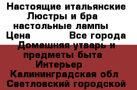 Настоящие итальянские Люстры и бра   настольные лампы  › Цена ­ 9 000 - Все города Домашняя утварь и предметы быта » Интерьер   . Калининградская обл.,Светловский городской округ 